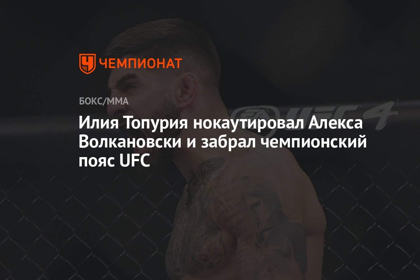 Илия Топурия нокаутировал Алекса Волкановски и забрал чемпионский пояс UFC  - Чемпионат