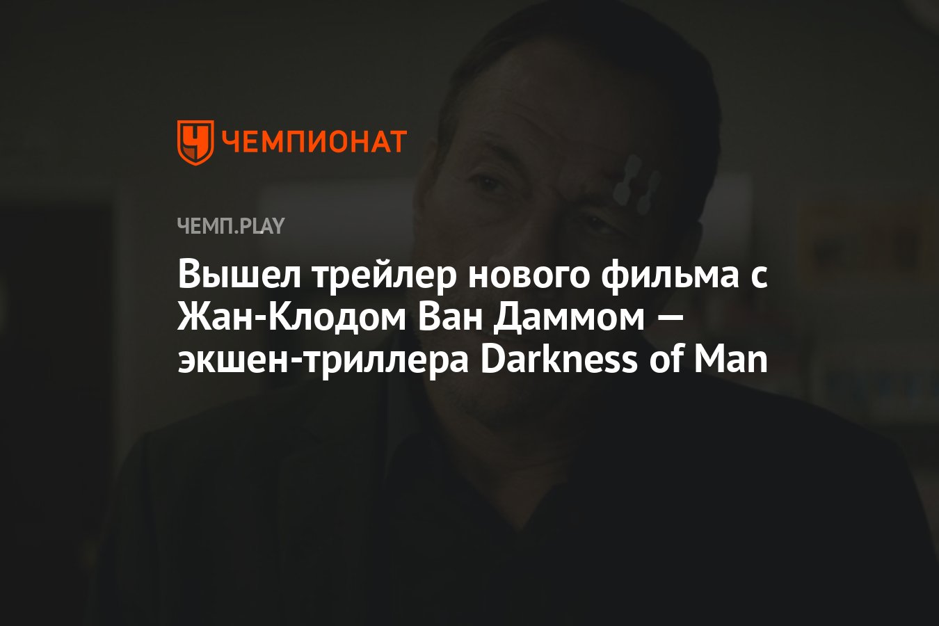 Вышел трейлер нового фильма с Жан-Клодом Ван Даммом — экшен-триллера  Darkness of Man - Чемпионат