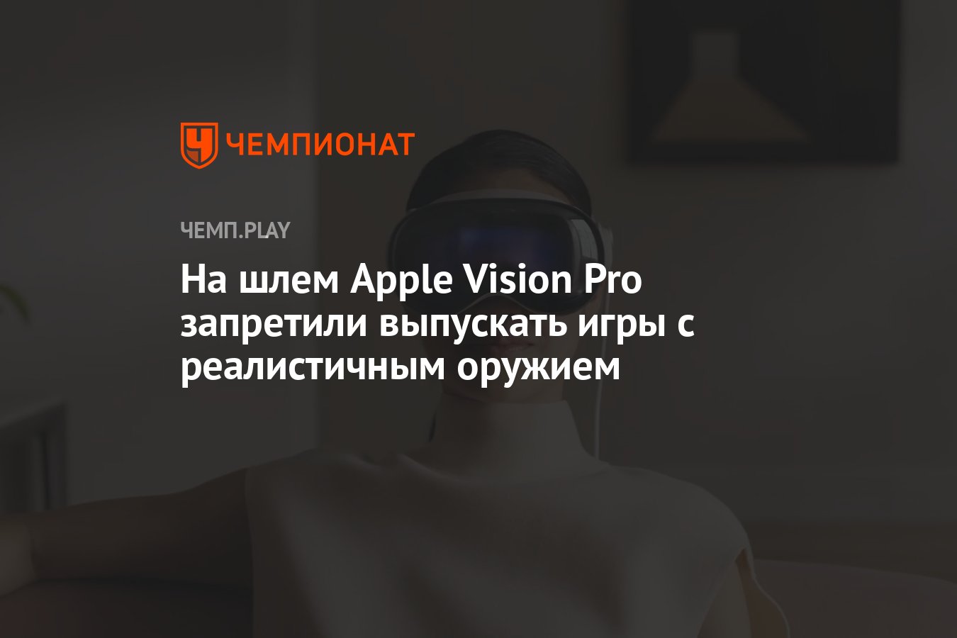 На шлем Apple Vision Pro запретили выпускать игры с реалистичным оружием -  Чемпионат