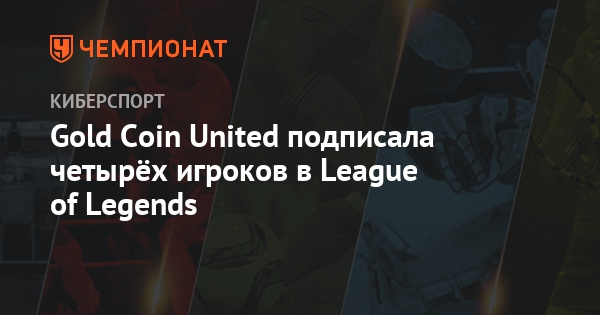 Gold Coin United подписала четырёх игроков в League of Legends - Чемпионат.com