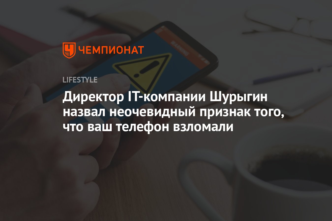 Директор IT-компании Шурыгин назвал неочевидный признак того, что ваш  телефон взломали - Чемпионат