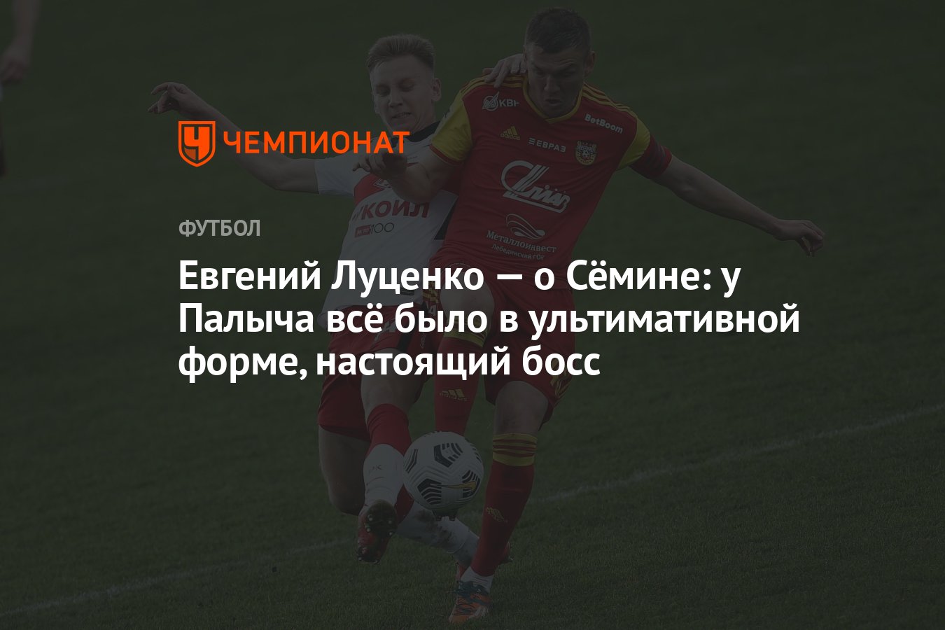 Евгений Луценко — о Сёмине: у Палыча всё было в ультимативной форме,  настоящий босс - Чемпионат