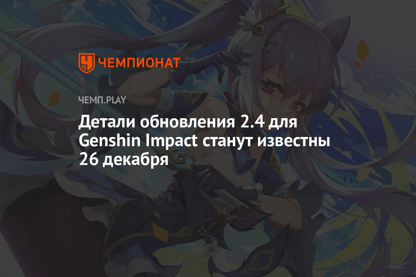 Обновление 2.2. Обновление 2.4 Геншин Импакт. Стрим разработчиков Genshin Impact. Стрим разрабов Геншин Импакт. Обновление 2.9 Геншин Импакт.