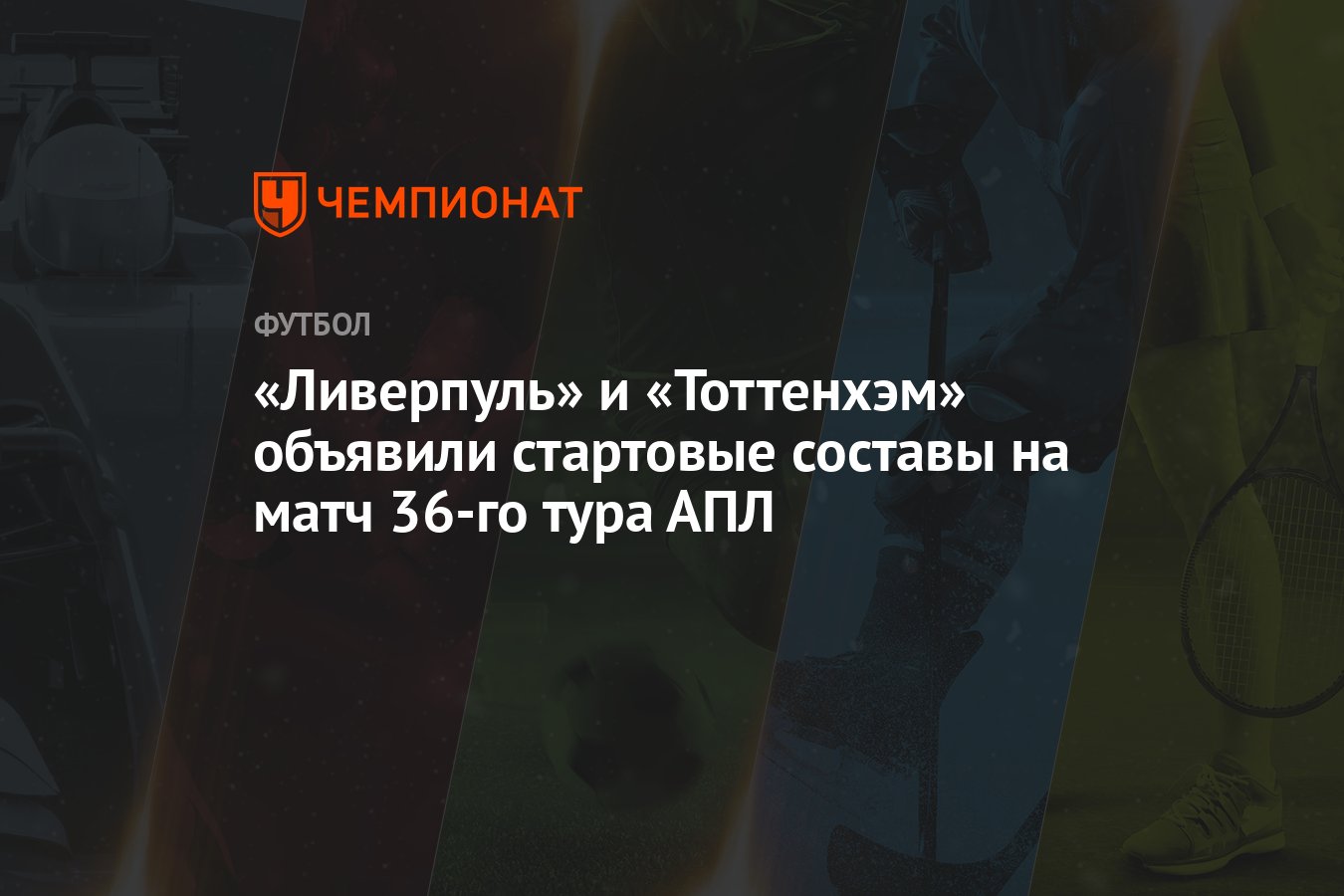 Ливерпуль тоттенхэм стартовые составы Ливерпуль тоттенхэм стартовые составы