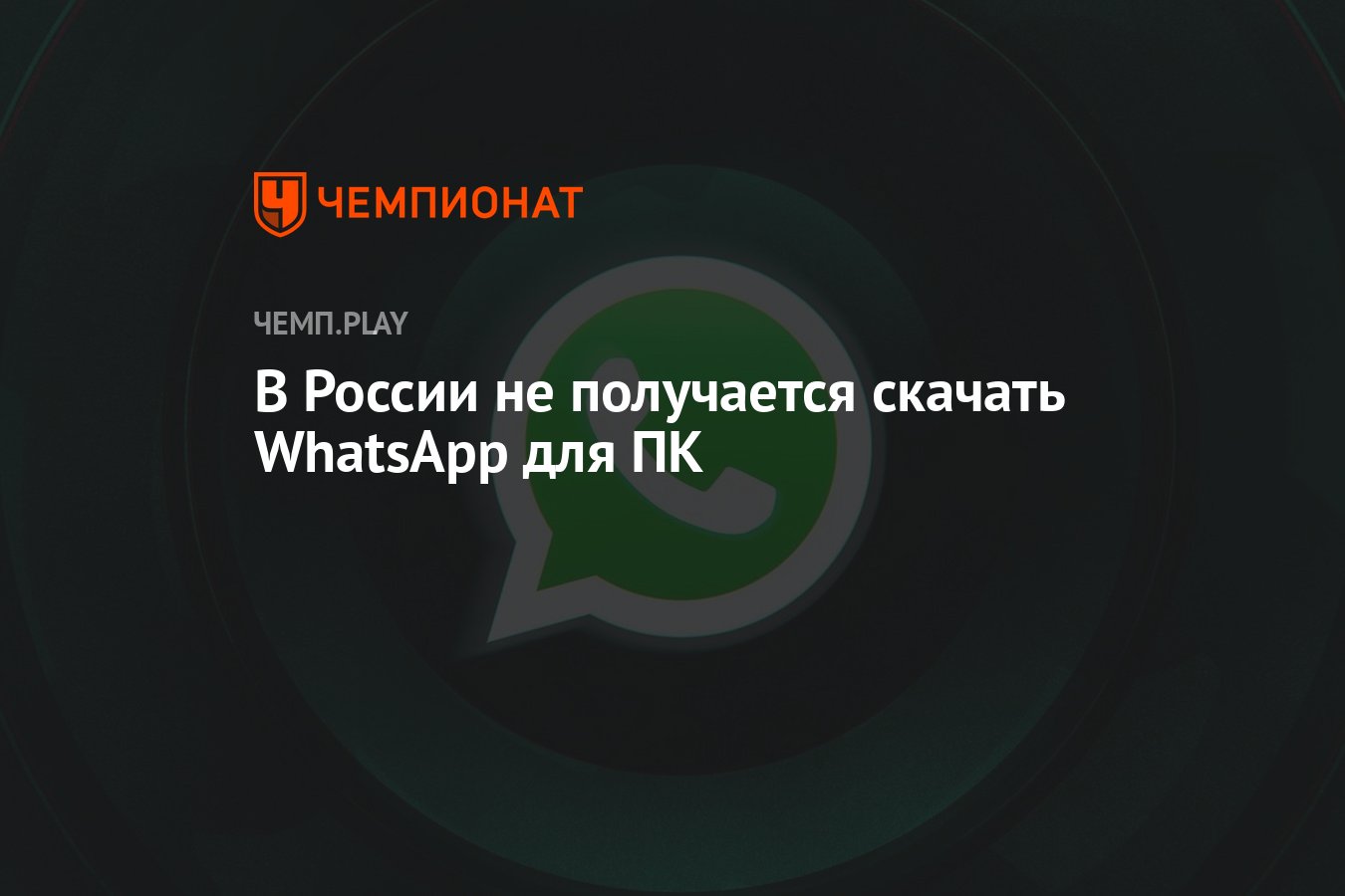 В России не получается скачать WhatsApp для ПК - Чемпионат