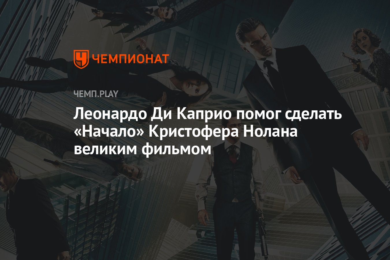 Леонардо Ди Каприо помог сделать «Начало» Кристофера Нолана великим фильмом  - Чемпионат