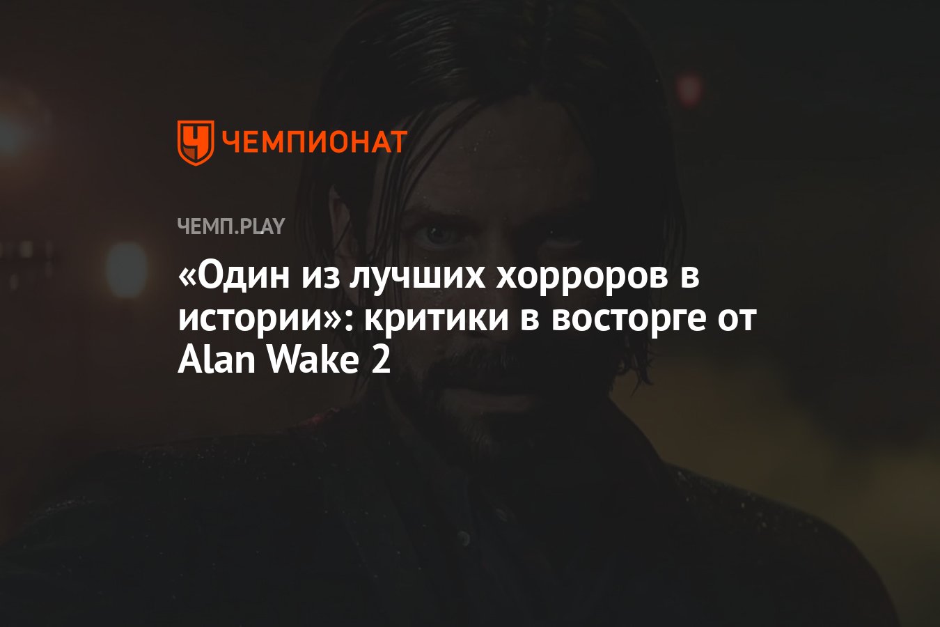 Один из лучших хорроров в истории»: критики в восторге от Alan Wake 2 -  Чемпионат