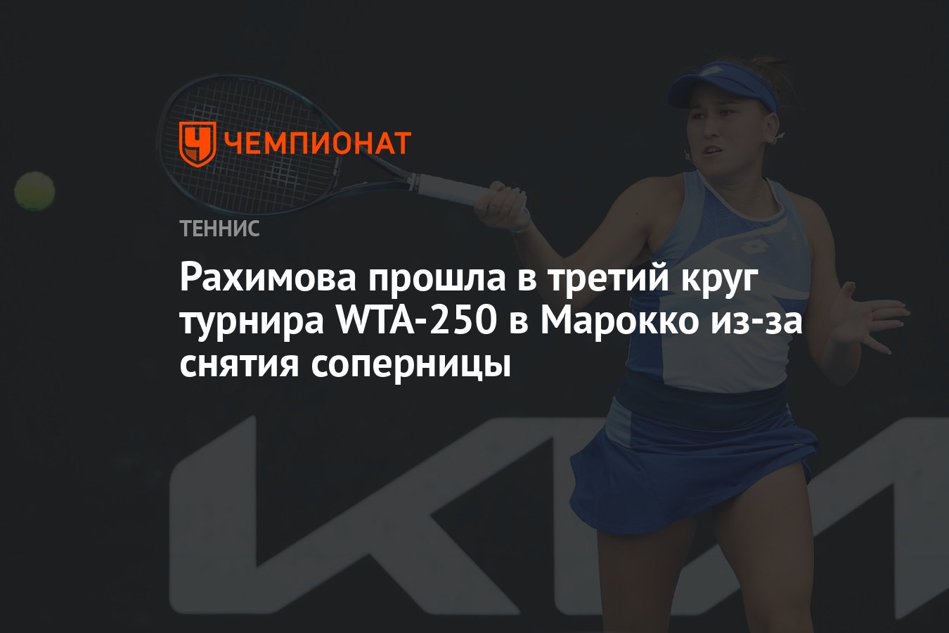 Рахимова прошла в третий круг турнира WTA-250 в Марокко из-за снятия  соперницы - Чемпионат