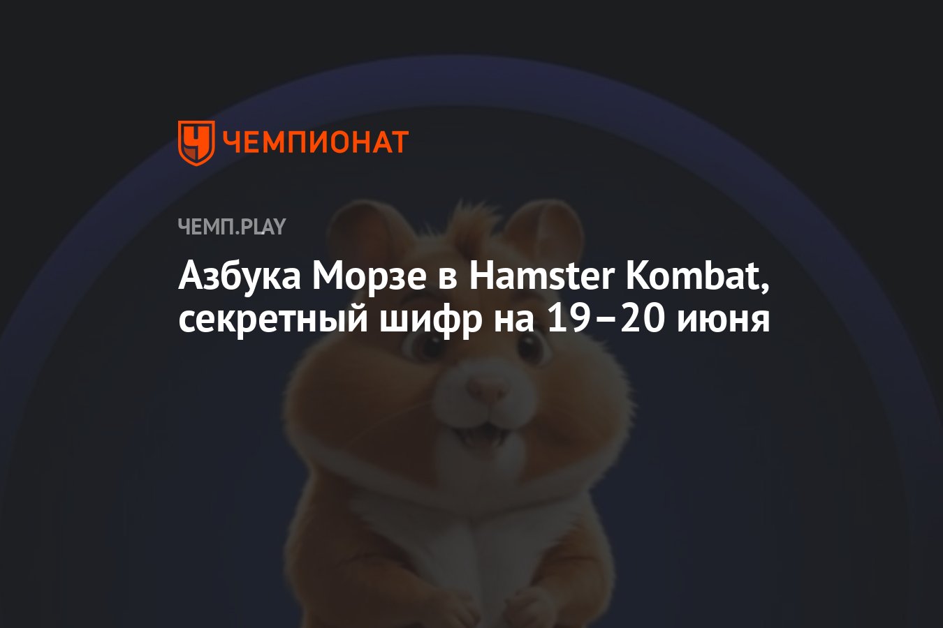 Азбука Морзе в Hamster Kombat 19-20 июня: секретный шифр, код - Чемпионат