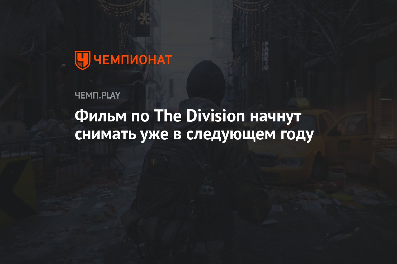 Фильм по The Division начнут снимать уже в следующем году - Чемпионат