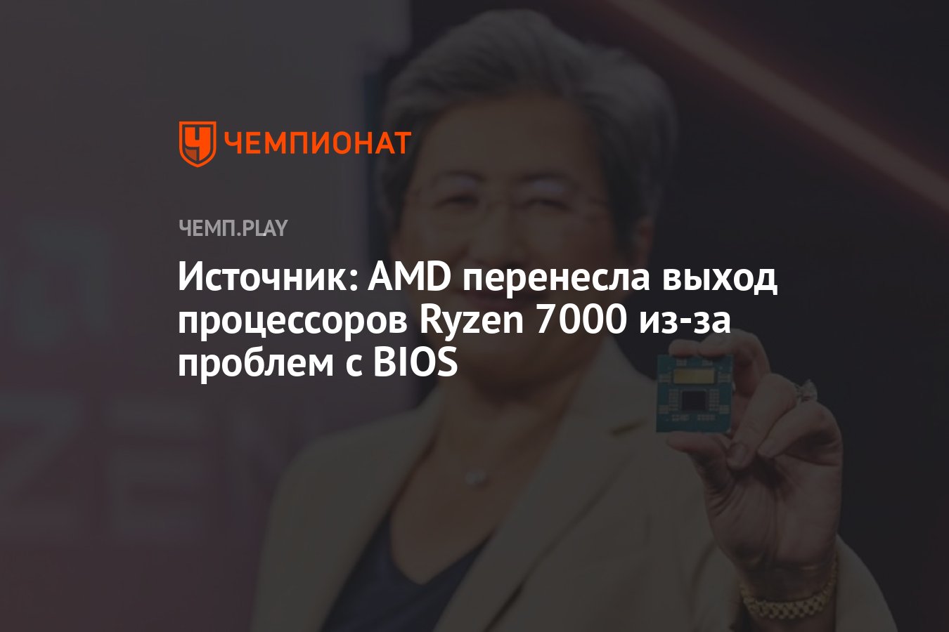 Источник: AMD перенесла выход процессоров Ryzen 7000 из-за проблем с BIOS -  Чемпионат