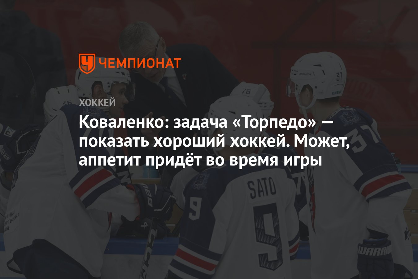 Коваленко: задача «Торпедо» — показать хороший хоккей. Может, аппетит  придёт во время игры - Чемпионат