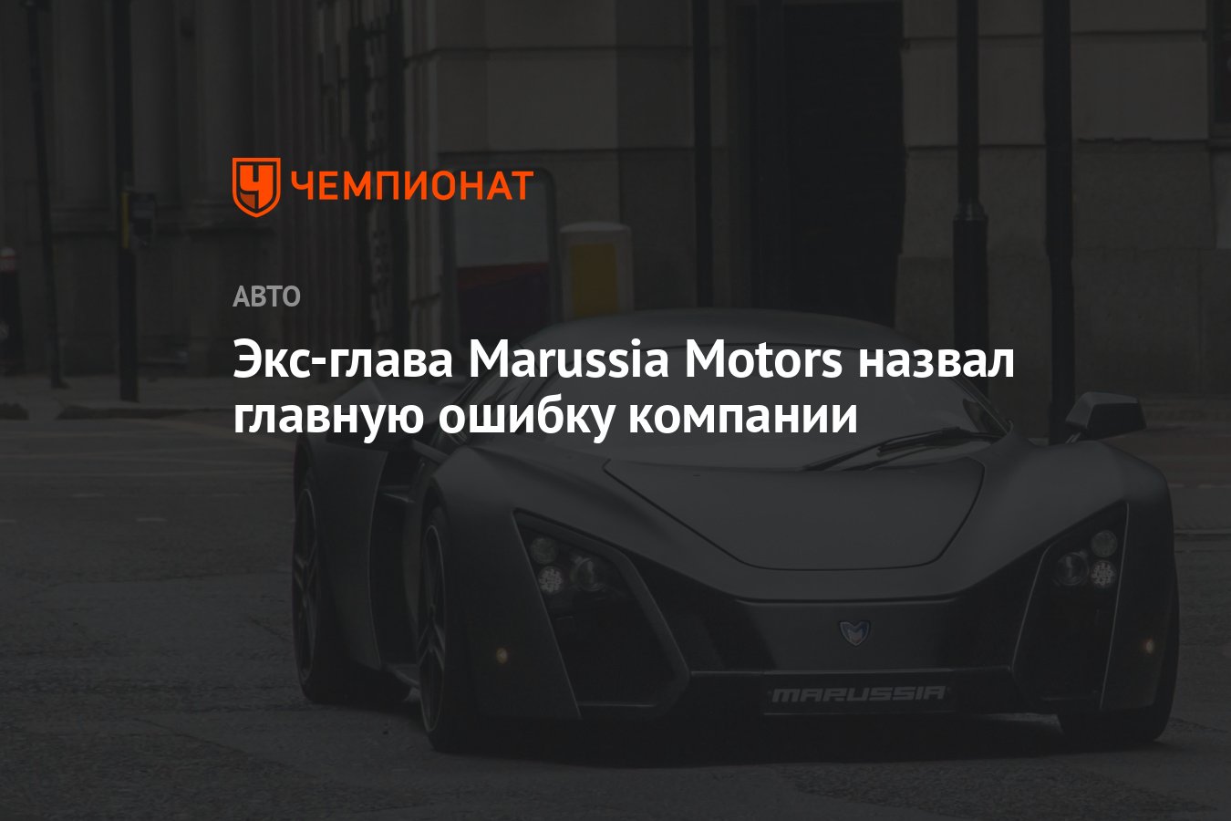 Экс-глава Marussia Motors назвал главную ошибку компании - Чемпионат