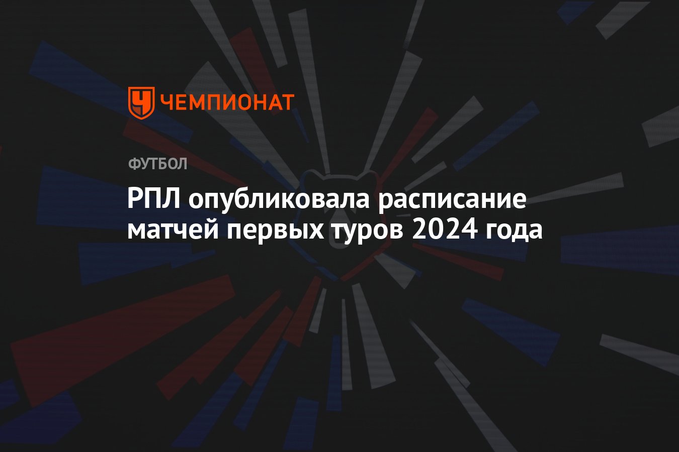 РПЛ опубликовала расписание матчей первых туров 2024 года - Чемпионат