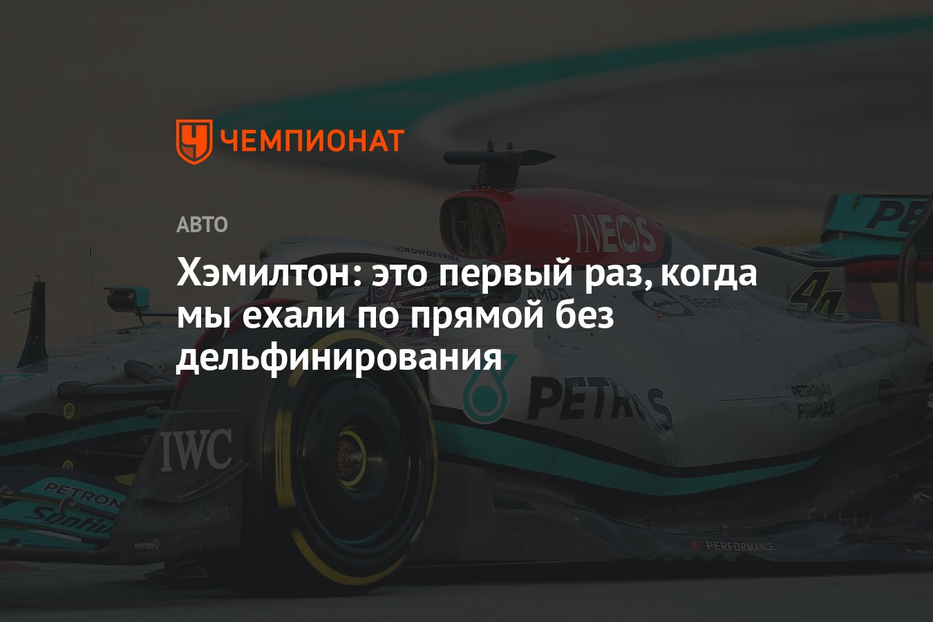 Хэмилтон: это первый раз, когда мы ехали по прямой без дельфинирования -  Чемпионат