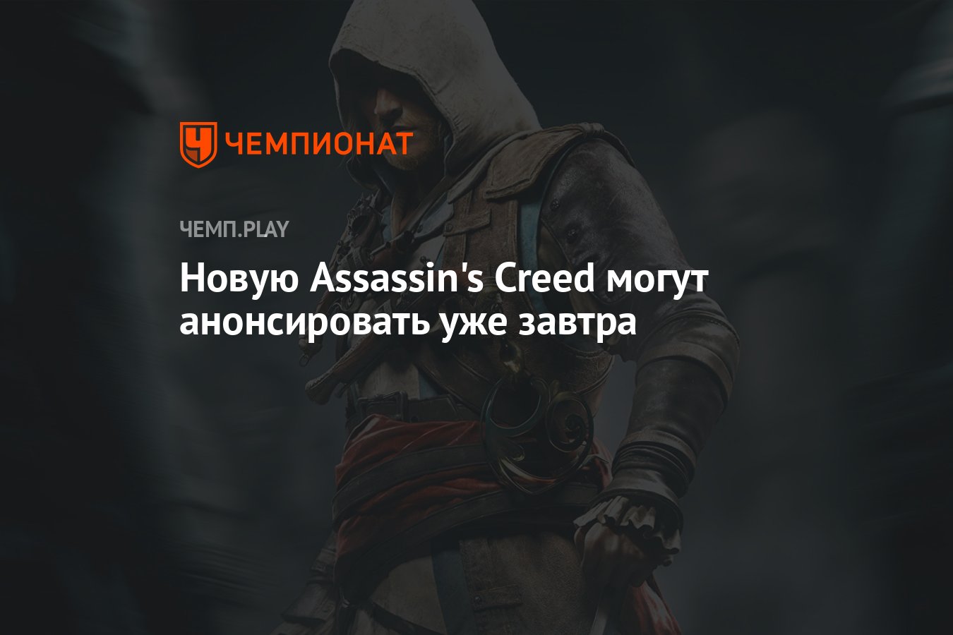 Новые убийцы. 15-Летия серии Assassin's Creed. 14 Июня юбисофт.