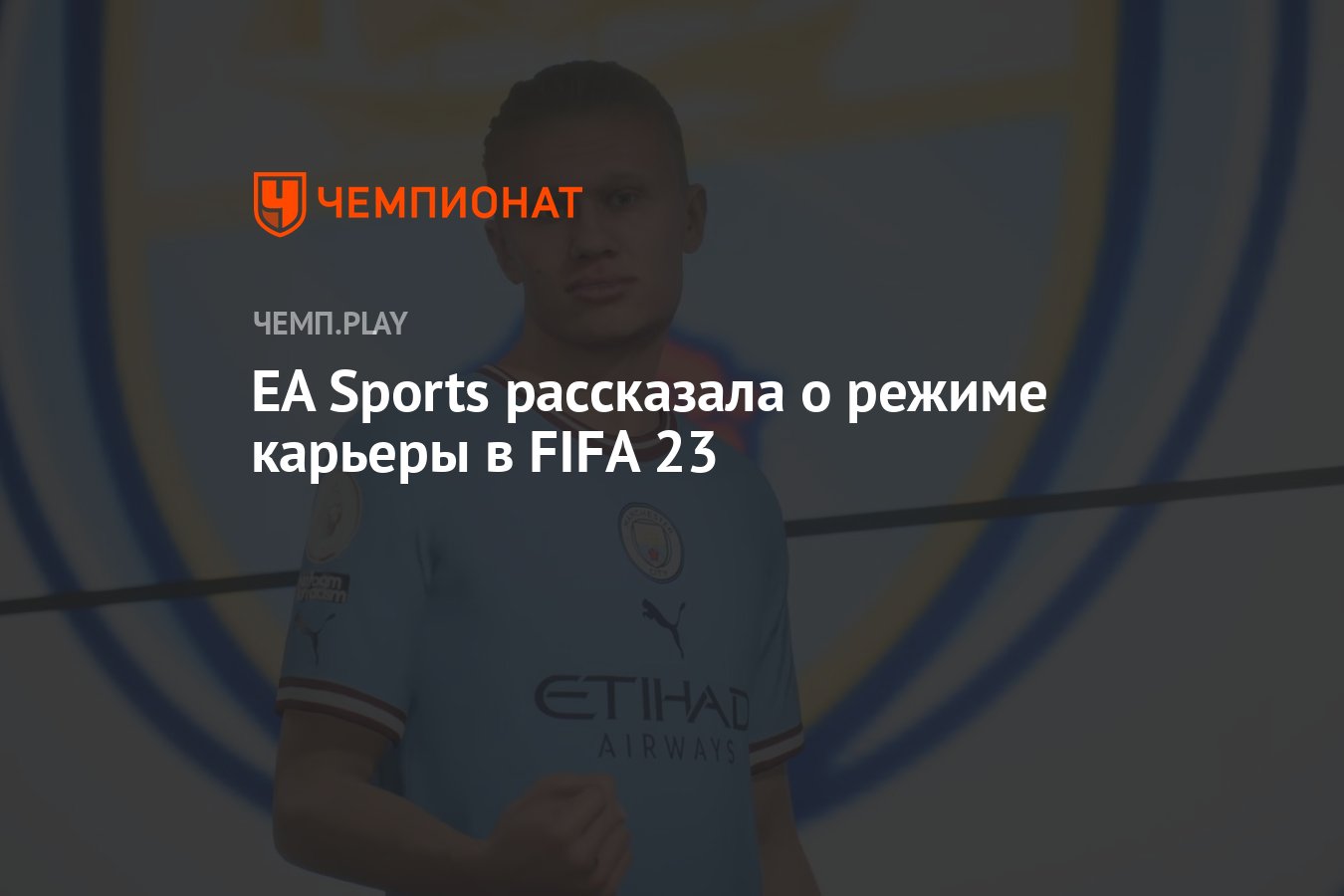 EA Sports рассказала о режиме карьеры в FIFA 23 - Чемпионат