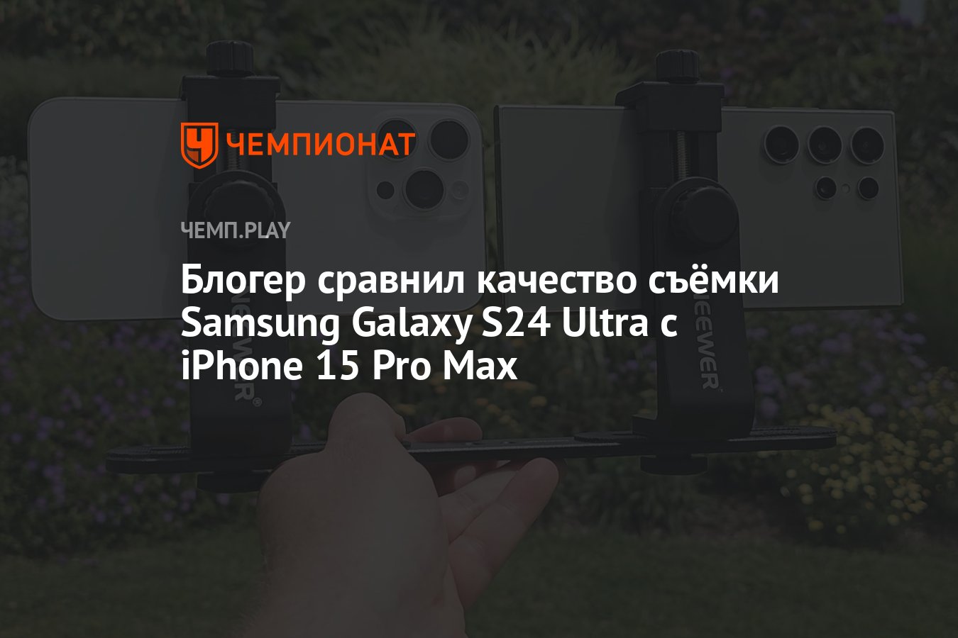 Сравнение камер Samsung Galaxy S24 Ultra и iPhone 15 Pro Max: кто снимает  лучше - Чемпионат