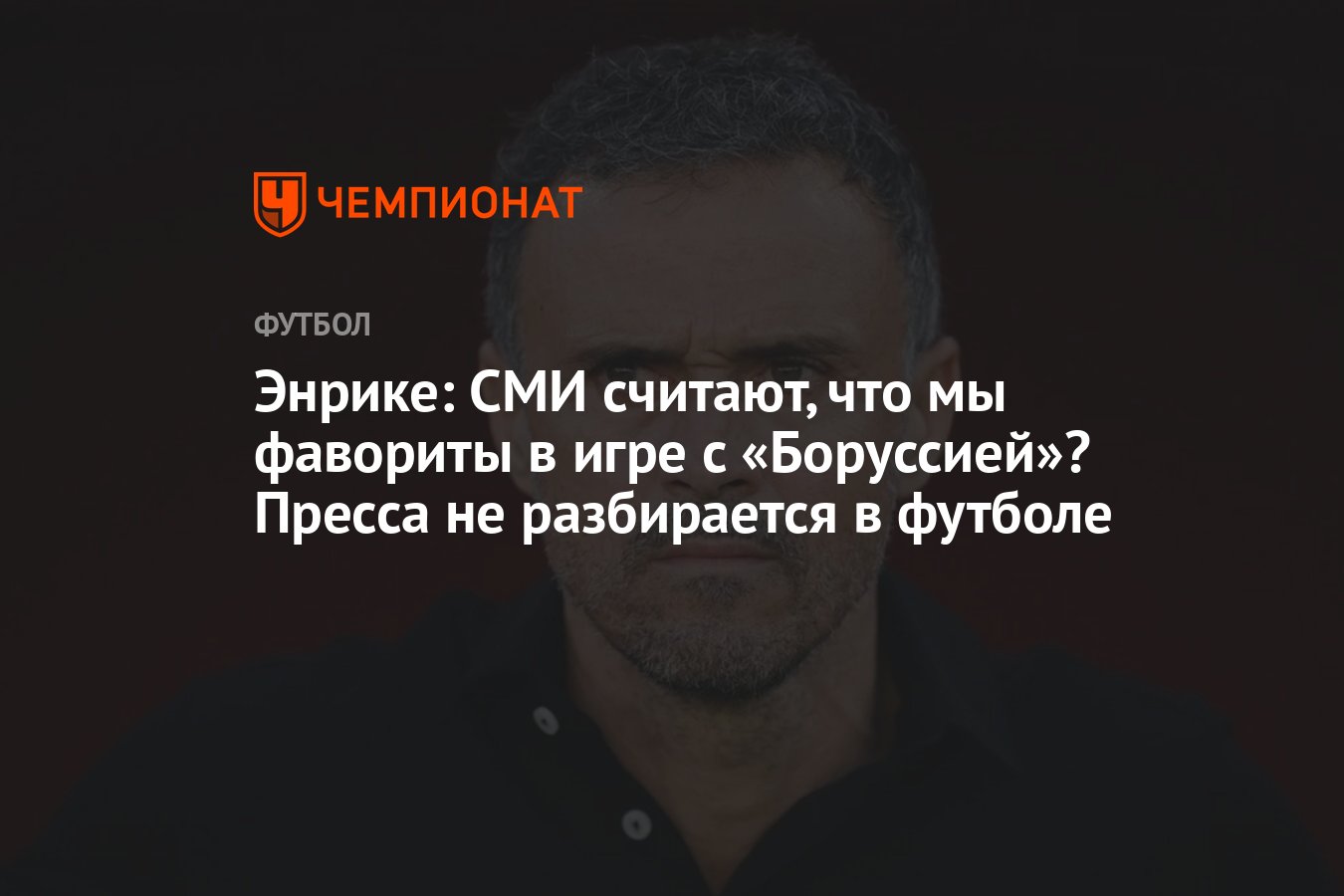 Энрике: СМИ считают, что мы фавориты в игре с «Боруссией»? Пресса не  разбирается в футболе - Чемпионат