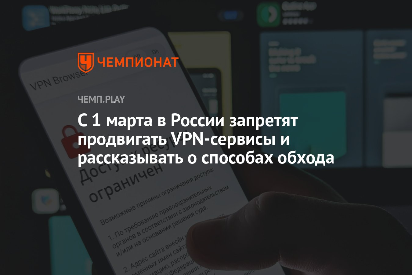 С 1 марта в России запретят продвигать VPN-сервисы и рассказывать о  способах обхода - Чемпионат