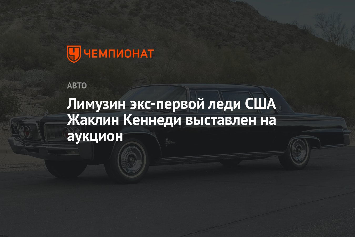 Лимузин экс-первой леди США Жаклин Кеннеди выставлен на аукцион - Чемпионат