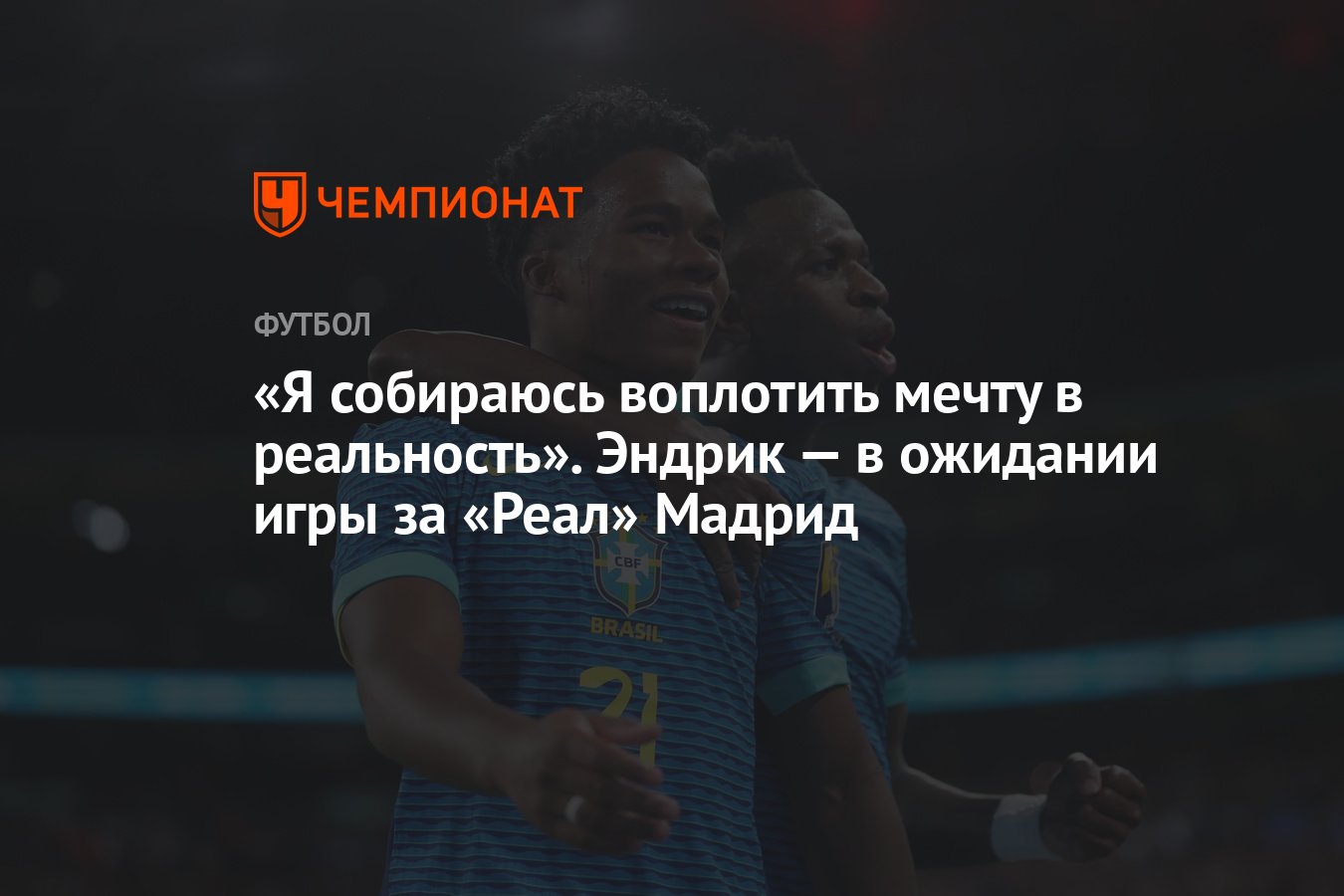 Я собираюсь воплотить мечту в реальность». Эндрик — в ожидании игры за  «Реал» Мадрид - Чемпионат