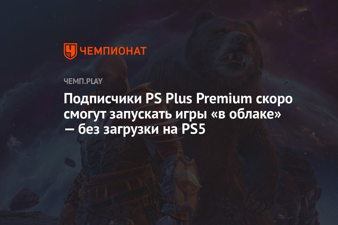 Подписчики PS Plus Premium скоро смогут запускать игры «в облаке» — без  загрузки на PS5 - Чемпионат