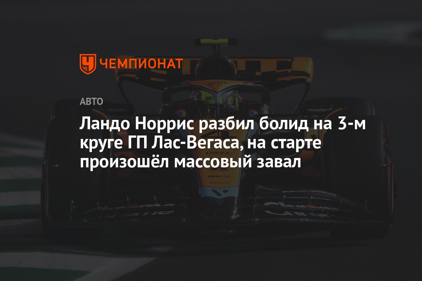 Ландо Норрис разбил болид на 3-м круге ГП Лас-Вегаса, на старте произошёл  массовый завал - Чемпионат