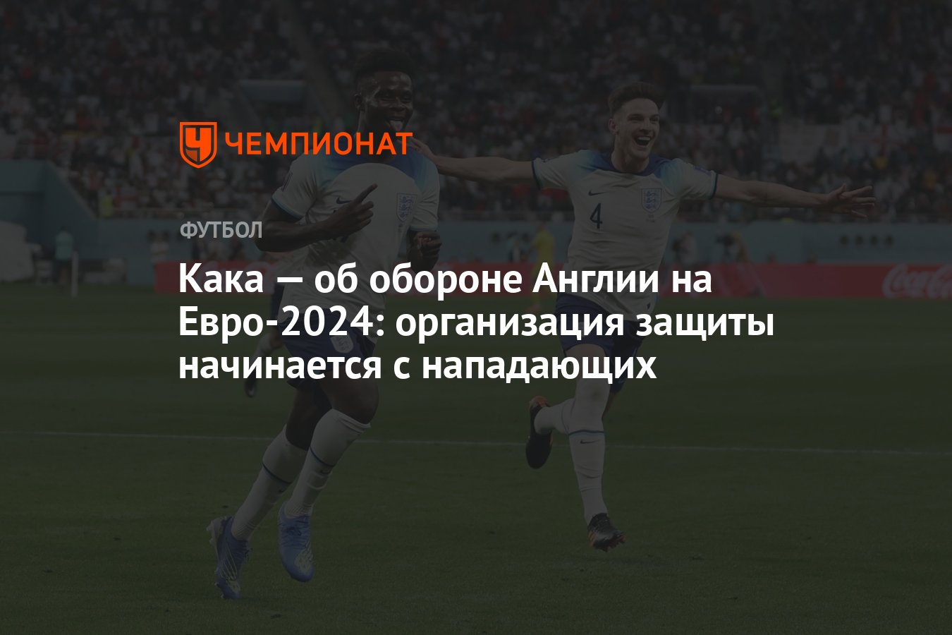 Кака — об обороне Англии на Евро-2024: организация защиты начинается с  нападающих - Чемпионат