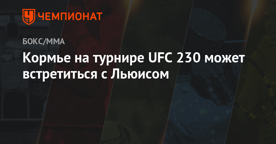 Кормье на турнире UFC 230 может встретиться с Льюисом