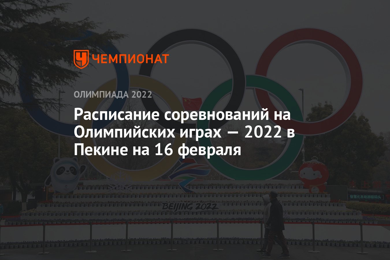 Олимпиада-2022 в Пекине, расписание соревнований, 16 февраля, 12-й день,  зимние Олимпийские игры — 2022 - Чемпионат