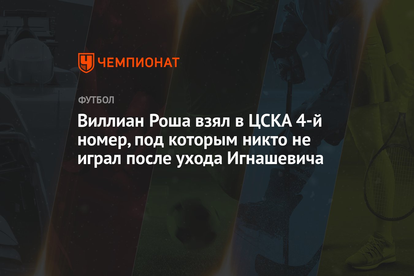 Виллиан Роша взял в ЦСКА 4-й номер, под которым никто не играл после ухода  Игнашевича - Чемпионат