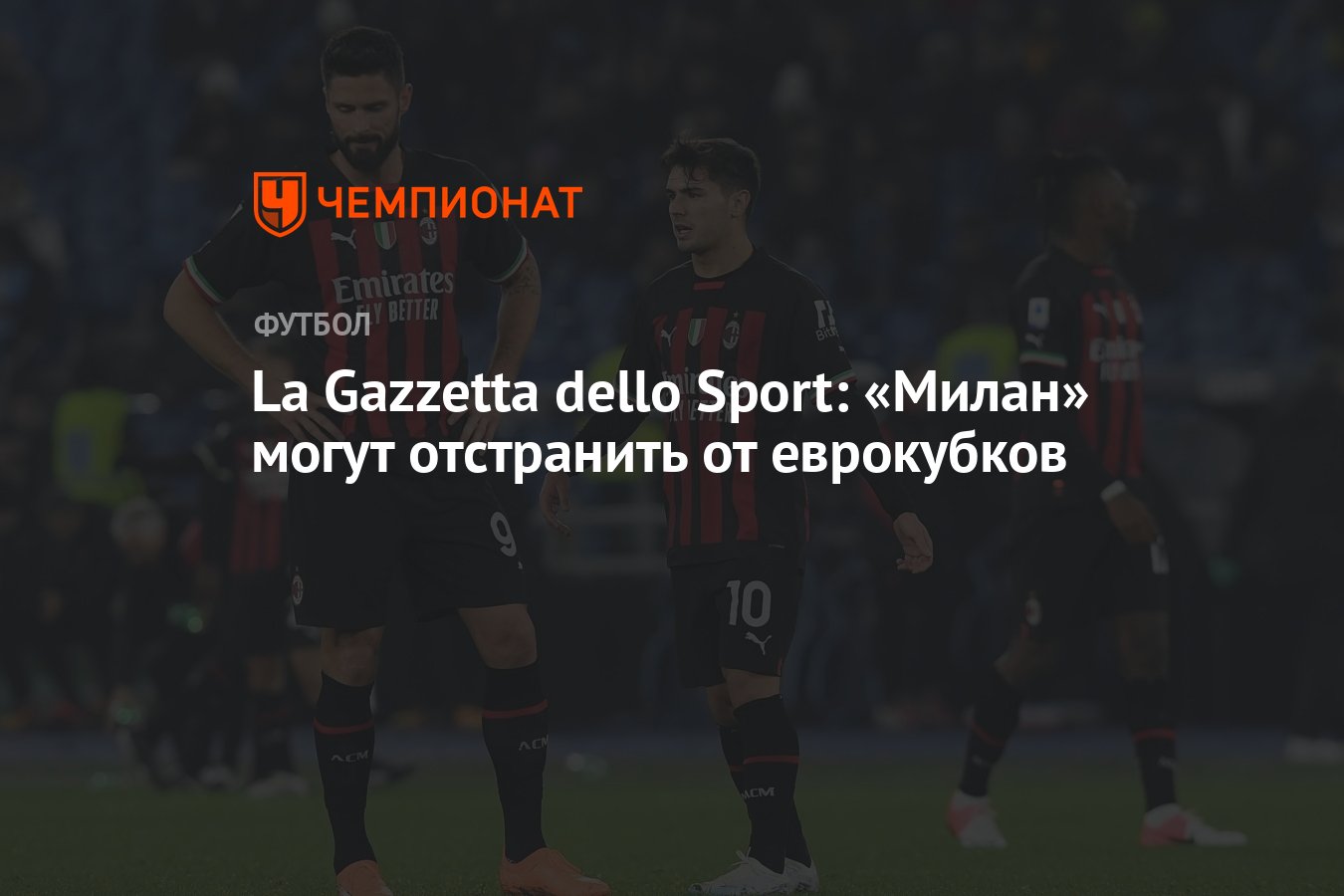 La Gazzetta dello Sport: «Милан» могут отстранить от еврокубков - Чемпионат