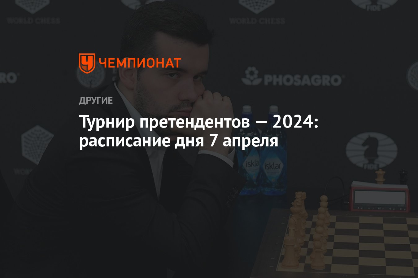 Турнир претендентов — 2024: расписание дня 7 апреля - Чемпионат