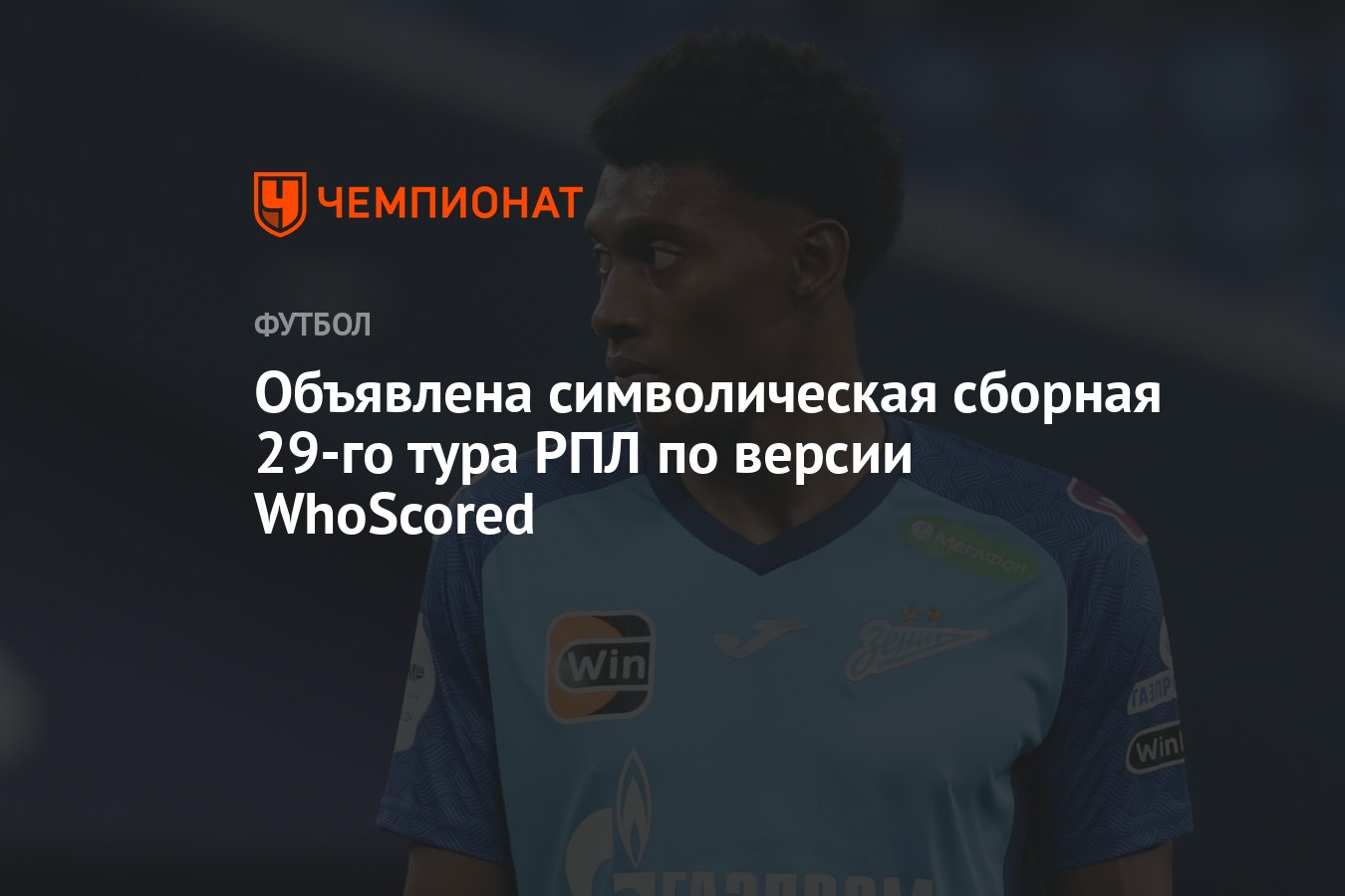 Объявлена символическая сборная 29-го тура РПЛ по версии WhoScored -  Чемпионат