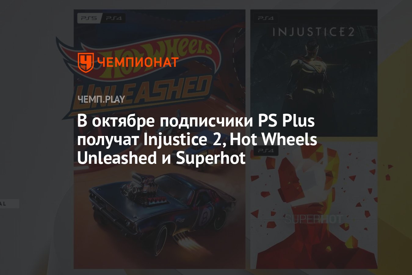 Игры октябрь 2025. Октябрь игры пс плюс. ps plus октябрь 2025. игры ps plus октябрь 2025 года. игры октября сони плюс.