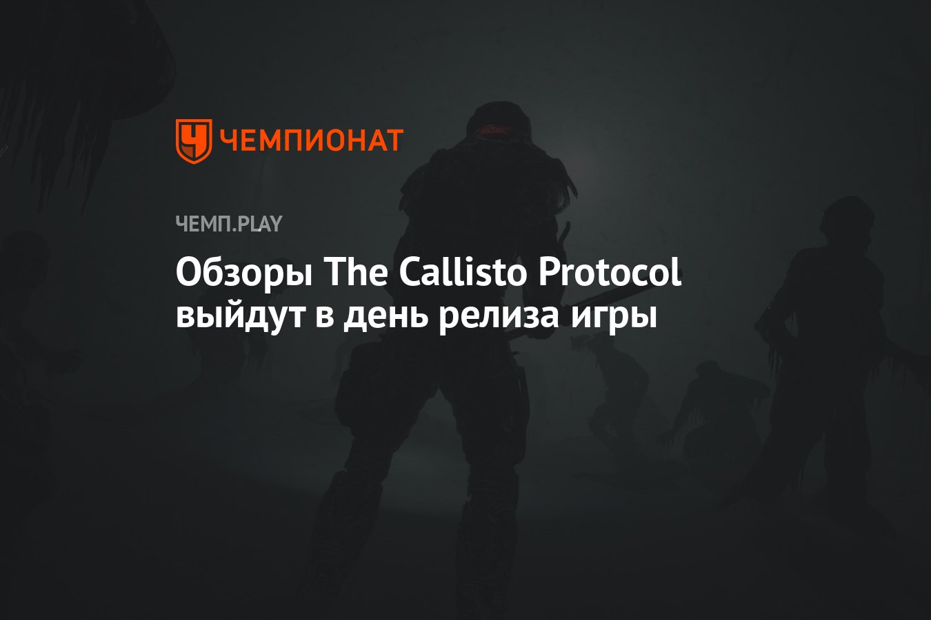 Обзоры The Callisto Protocol выйдут в день релиза игры - Чемпионат