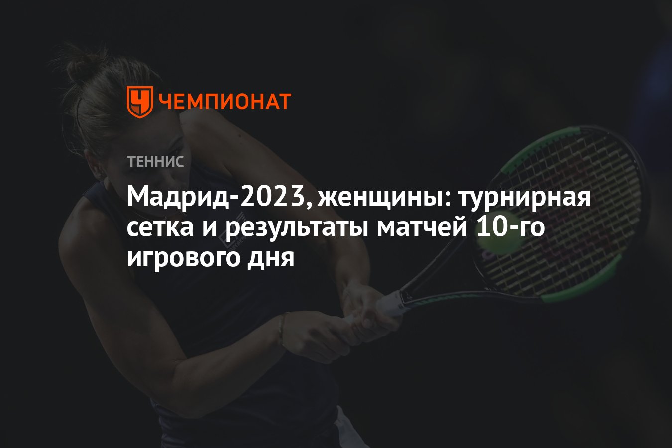 Теннис женщины 2023 турнирная сетка. Теннис Рим 2023 турнирная сетка.