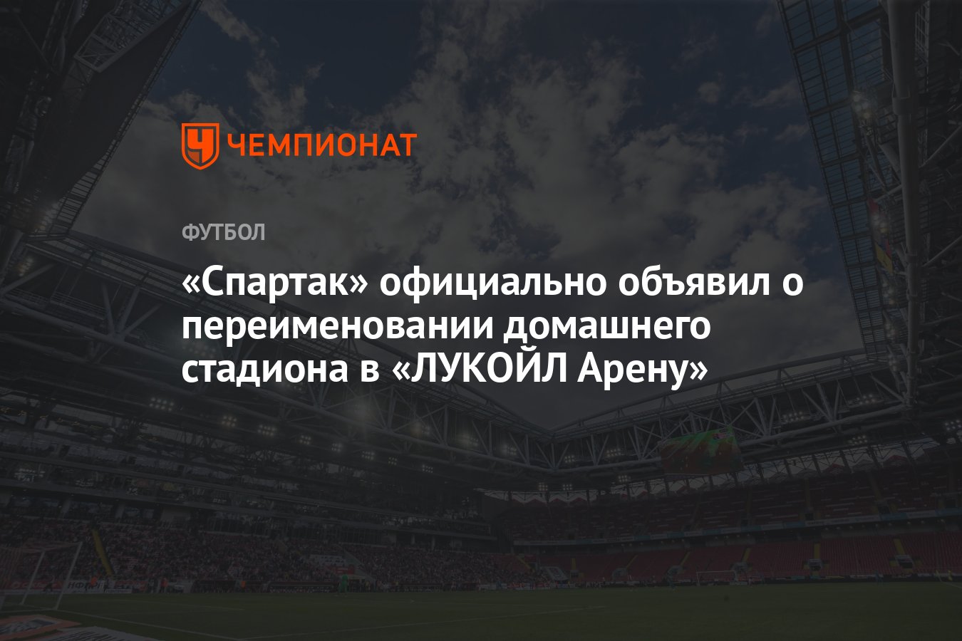 Спартак» официально объявил о переименовании домашнего стадиона в «ЛУКОЙЛ  Арену» - Чемпионат