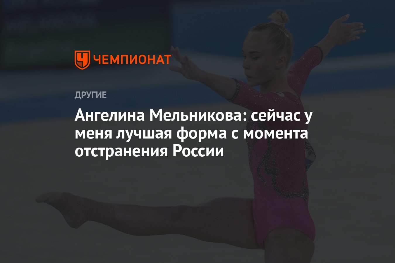 Ангелина Мельникова: сейчас у меня лучшая форма с момента отстранения  России - Чемпионат