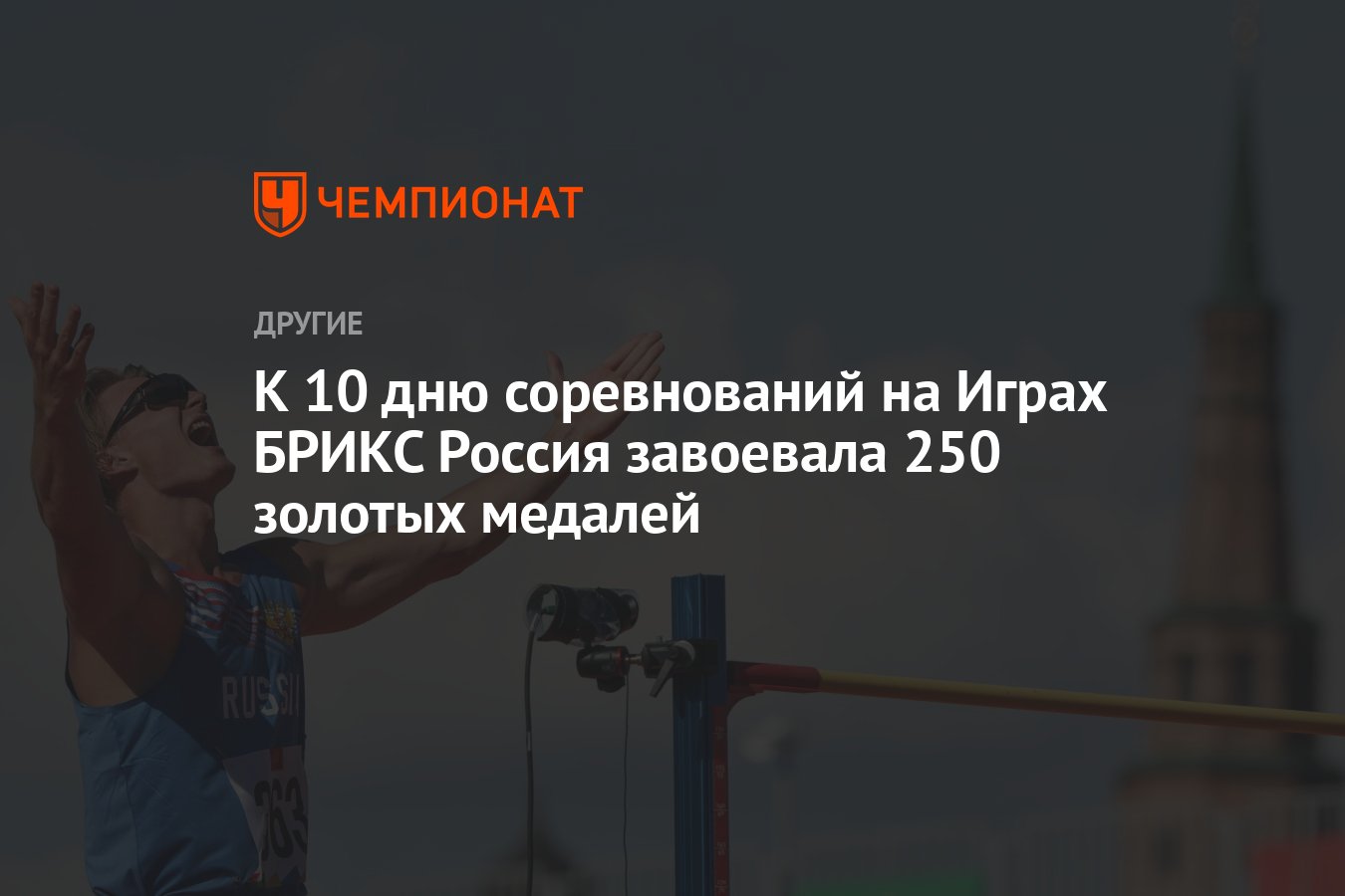 По итогам 10 дней соревнований на Играх БРИКС Россия завоевала 250 золотых  медалей - Чемпионат