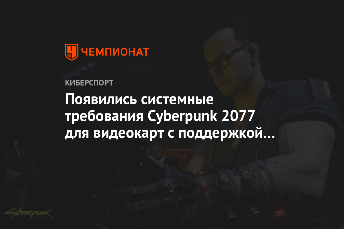 рекомендованные требования для cyberpunk фото 15