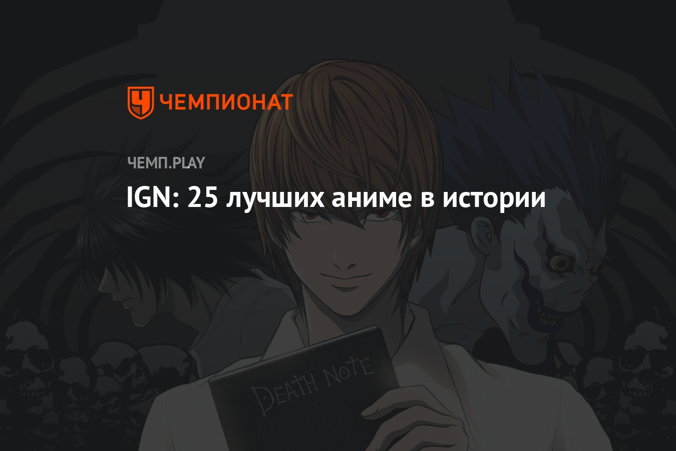 IGN: 25 лучших аниме в истории - Чемпионат