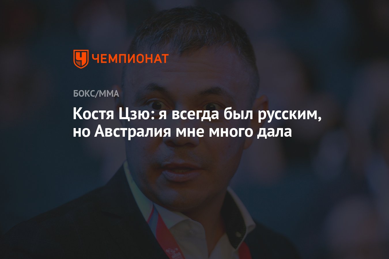 Костя Цзю: я всегда был русским, но Австралия мне много дала - Чемпионат