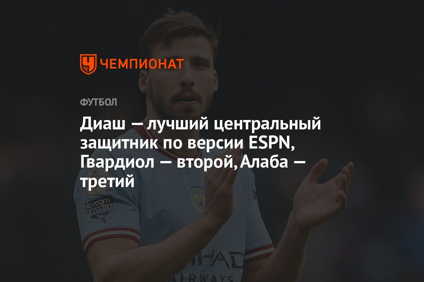 Диаш — лучший центральный защитник по версии ESPN, Гвардиол — второй, Алаба  — третий - Чемпионат