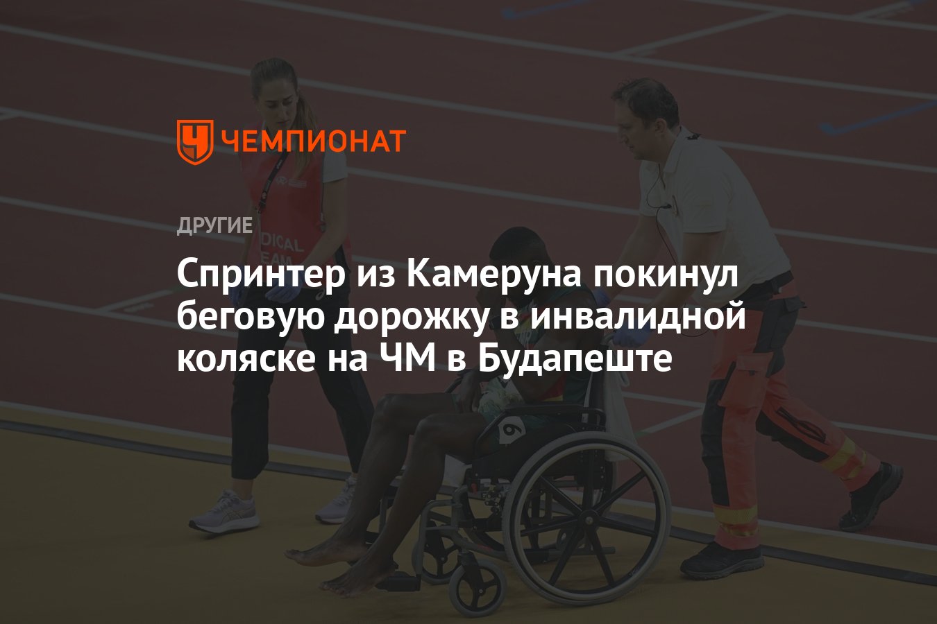 Спринтер из Камеруна покинул беговую дорожку в инвалидной коляске на ЧМ в  Будапеште - Чемпионат