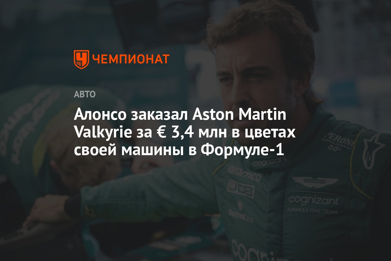 Алонсо заказал Aston Martin Valkyrie за € 3,4 млн в цветах своей машины в  Формуле-1 - Чемпионат