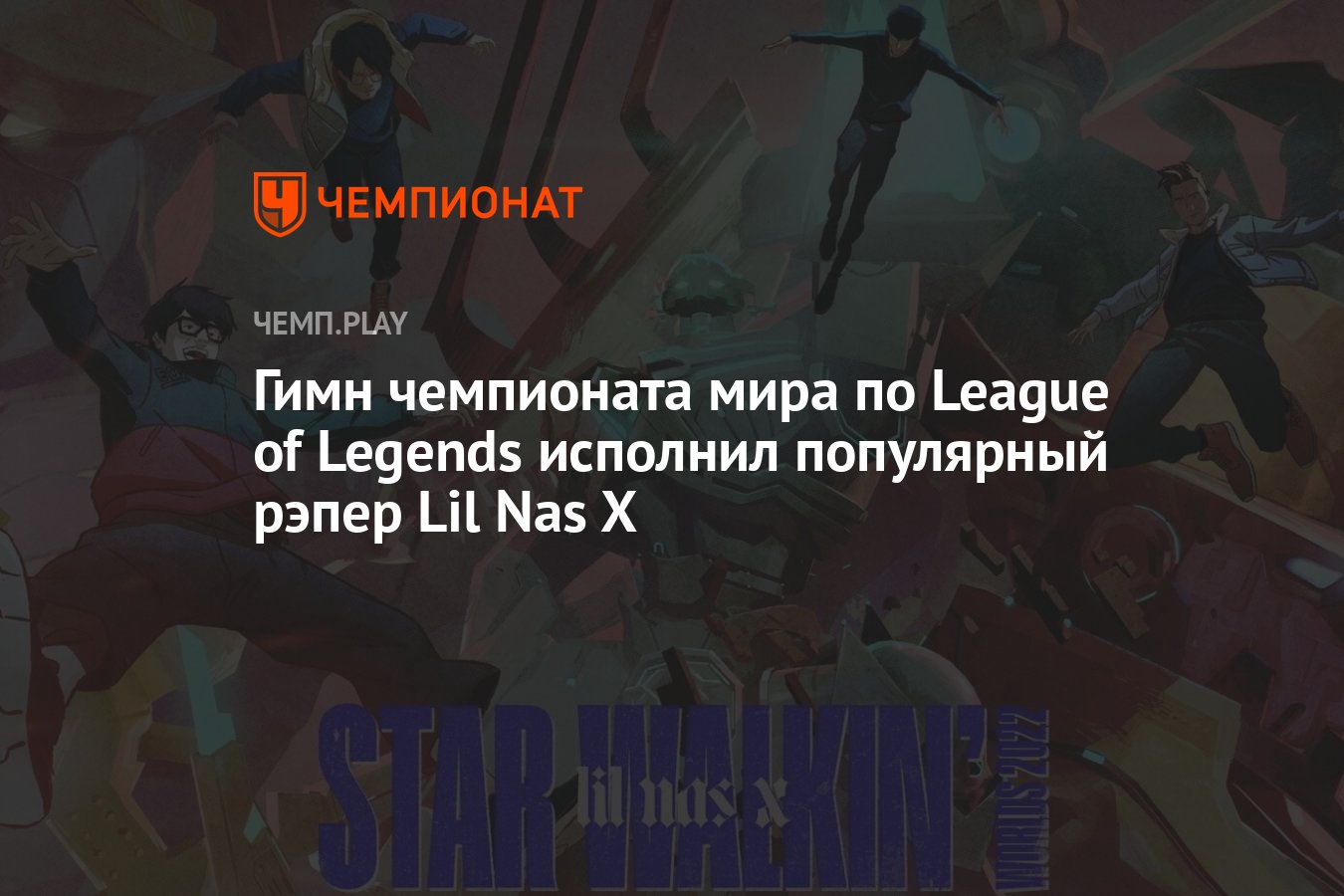 Гимн чемпионата мира по League of Legends исполнил популярный рэпер Lil Nas  X - Чемпионат