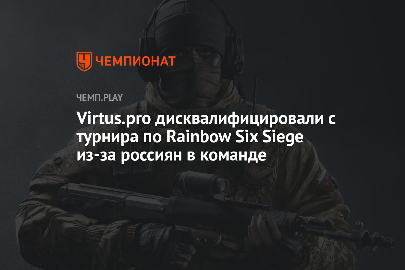 Virtus.pro дисквалифицировали с турнира по Rainbow Six Siege из-за россиян  в команде - Чемпионат