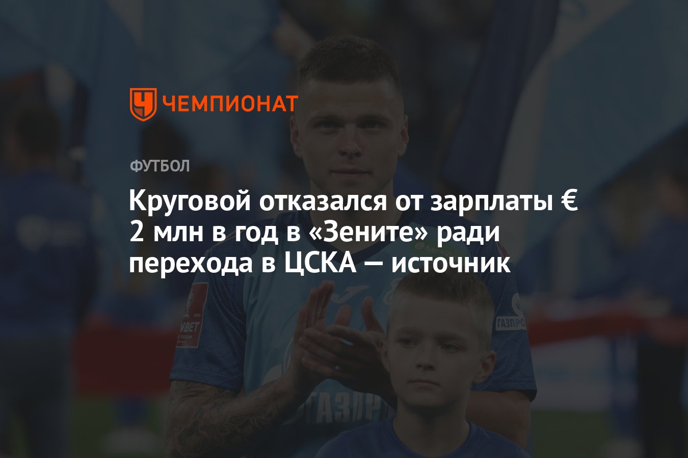 Круговой отказался от зарплаты € 2 млн в год в «Зените» ради перехода в  ЦСКА — источник - Чемпионат